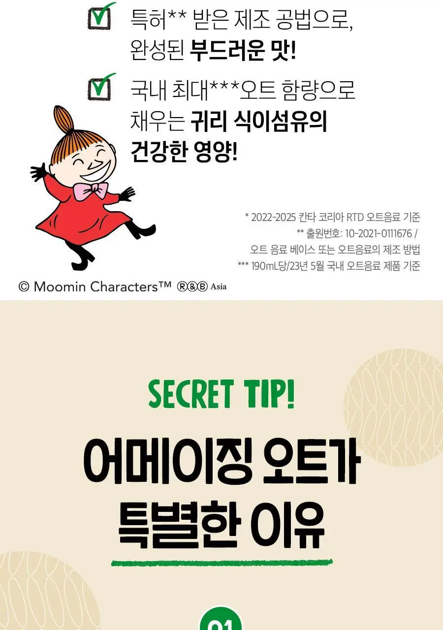 어메이징오트 190ml 48팩[오리지널/언스위트] 상세페이지 11
